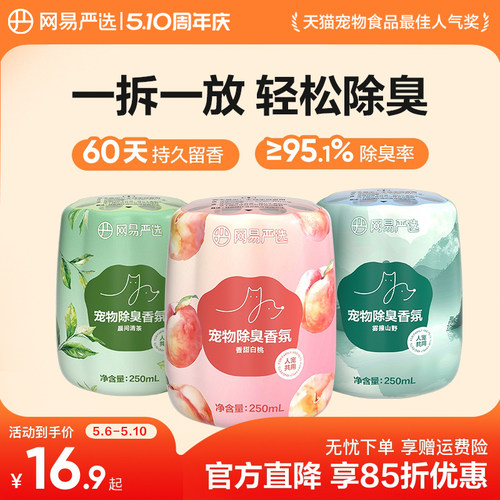 网易严选宠物除臭香氛宠物友好