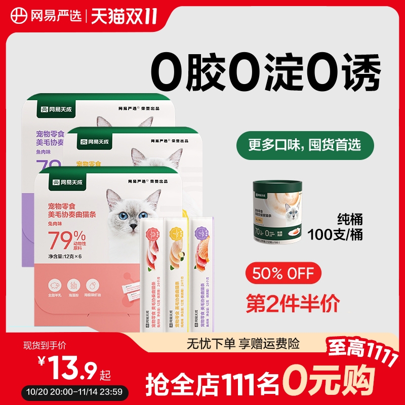 网易严选天成猫零食猫咪美毛猫条防掉毛幼猫成猫无诱食剂湿粮
