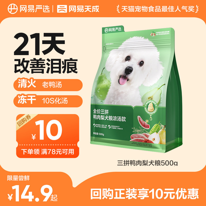 网易严选三拼鸭肉梨狗粮冻干犬粮