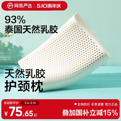 【国补15%】网易严选泰国乳胶枕