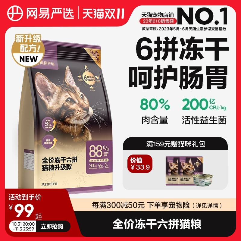 网易严选猫粮成猫全价幼猫主食2kg增肥冻干零食鸡肉六拼冻干猫粮怎么看?