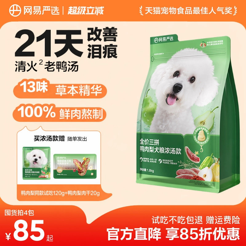 网易严选狗粮鸭肉梨去泪痕冻干鲜肉比熊专用博美幼犬小型天成犬粮