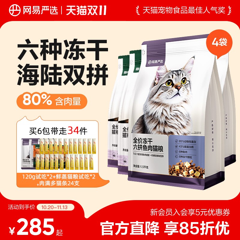 网易六拼冻干猫粮1.5kg*6赠试吃240g 鲜蒸粮100g 266元 - 86线报