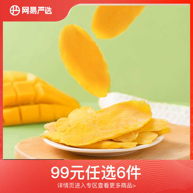 【任选专区】网易严选芒果干118克特产蜜饯水果干果脯网红小吃