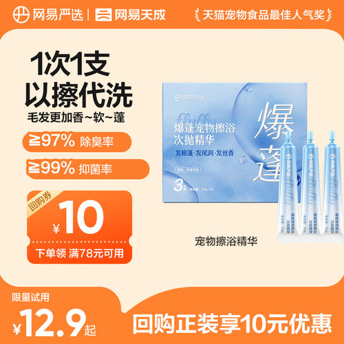 网易严选爆蓬宠物擦浴次抛精华