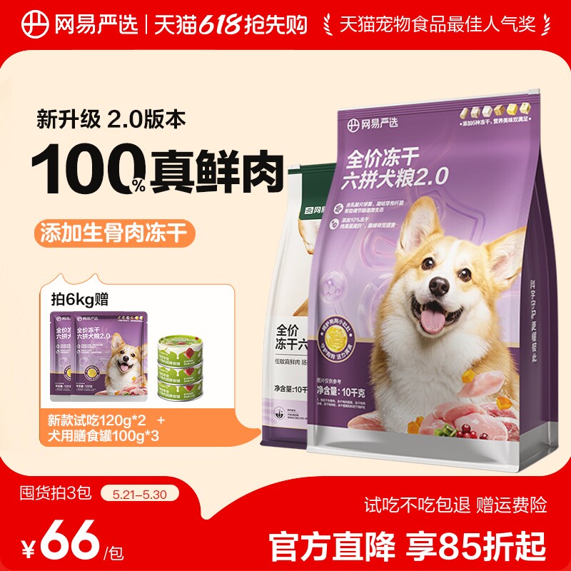 网易严选冻干六拼犬粮2kg 45元 - 86线报