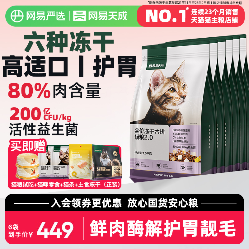网易天成网易严选猫粮成猫全价幼猫主食鲜肉旗舰店鸡肉六拼冻干粮