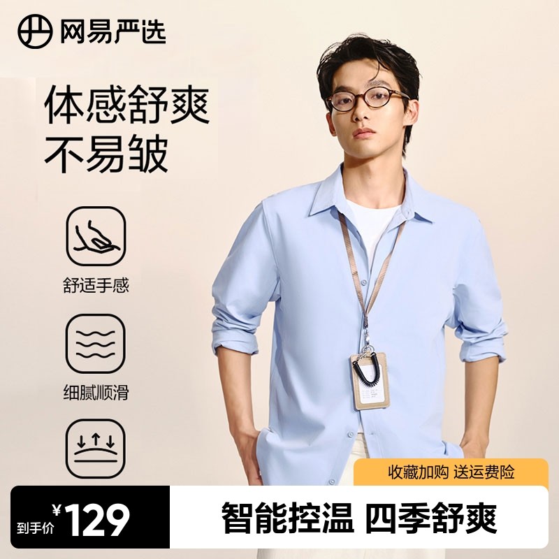 网易严选男士多功能温控衬衫2025年抗皱纯棉长袖衬衣宽松百搭上衣