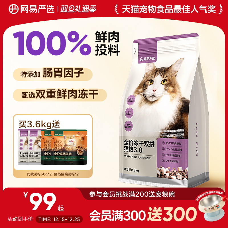 网易严选冻干双拼六拼网易天成