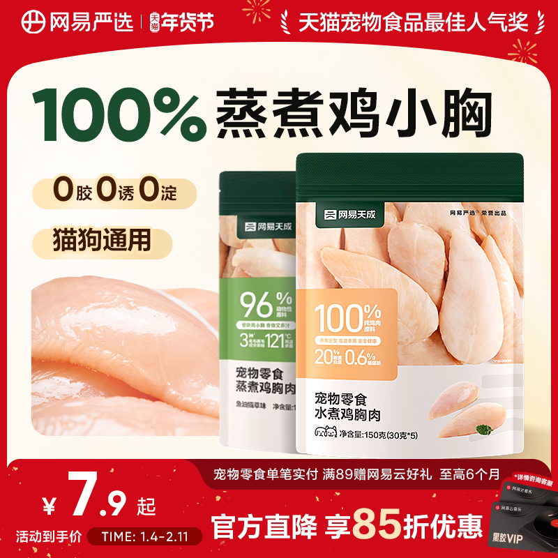 网易严选天成水煮鸡胸肉150g猫咪零食营养增肥发腮鸡肉干成幼猫粮