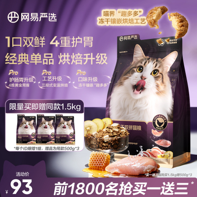 网易严选冻干双拼烘焙猫粮