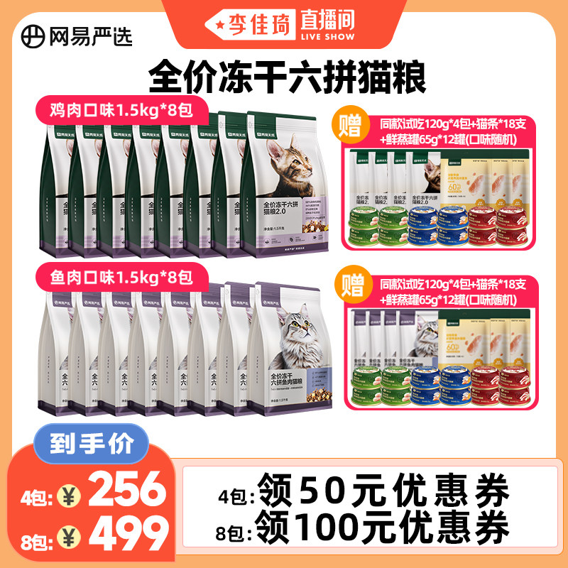 【李佳琦直播间】网易严选全价冻干六拼猫粮4包/8包