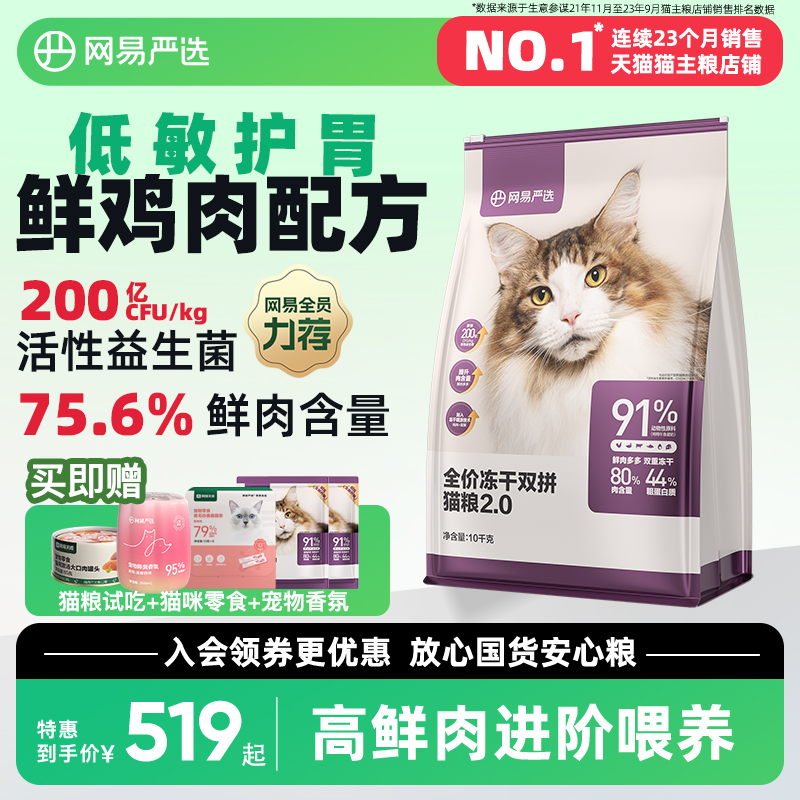 网易严选猫粮 成猫冻干双拼猫粮旗舰店官方旗舰10kg全价冻干猫粮