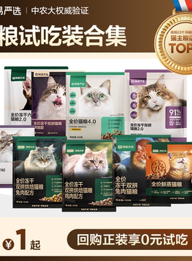 【新客尝鲜】网易严选天成全价双拼六拼乳鸽兔肉烘焙猫粮试吃 U先