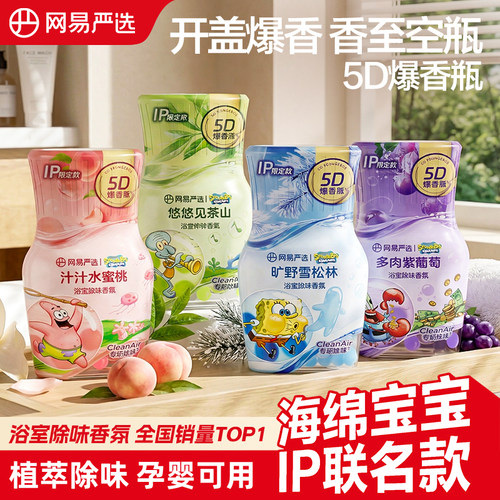 网易严选浴室香氛海绵宝宝联名款