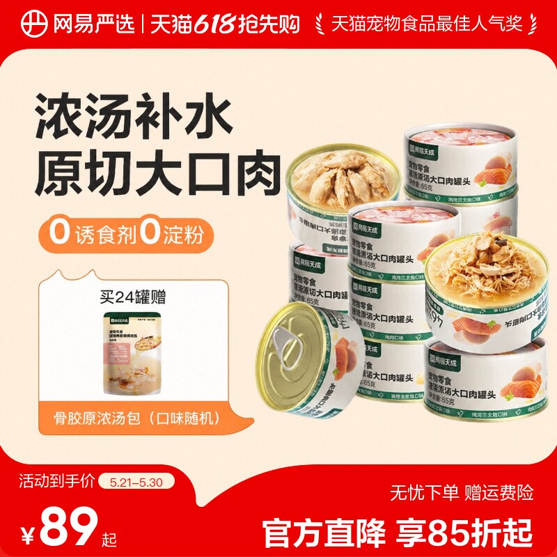 网易严选天成浓汤大口肉罐头成猫湿粮猫咪零食罐营养补水