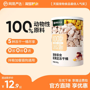 网易严选五拼冻干猫零食鸡胸肉鸡肉粒桶猫咪冻干营养增肥幼猫天成
