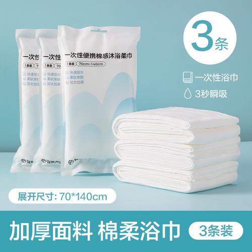 【88VIP】网易严选一次性浴巾3条装加厚旅行单独包装毛巾旅游用品