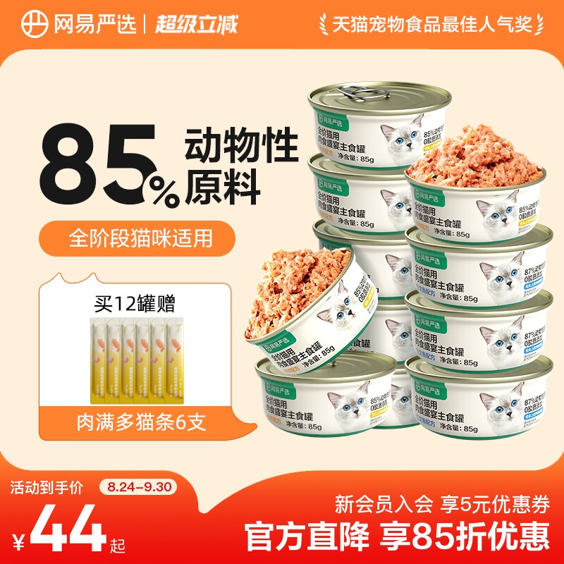 网易天成主食猫罐85g*6 37.7元 - 86线报