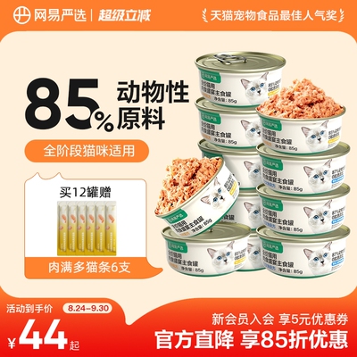 网易天成主食猫罐85g*6 39元 - 86线报