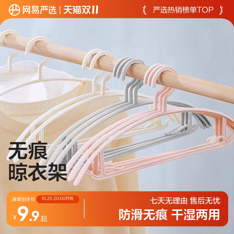 网易严选无痕晾衣架内衣晾晒架学生衣挂家用挂衣塑料防滑晾衣服