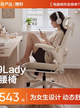 网易严选小蛮腰S9Lady人体工学椅电脑椅电竞舒腰椅子女生家用办公