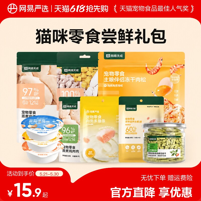 网易严选天成猫咪零食组合礼包猫罐头猫饼干增肥猫试吃尝鲜猫零食