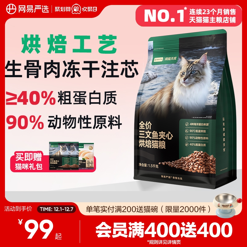 网易严选全价三文鱼夹心烘焙猫粮