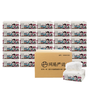 【网易严选】谷风一木3层软抽面巾纸强力吸水柔韧棉实抽纸箱装