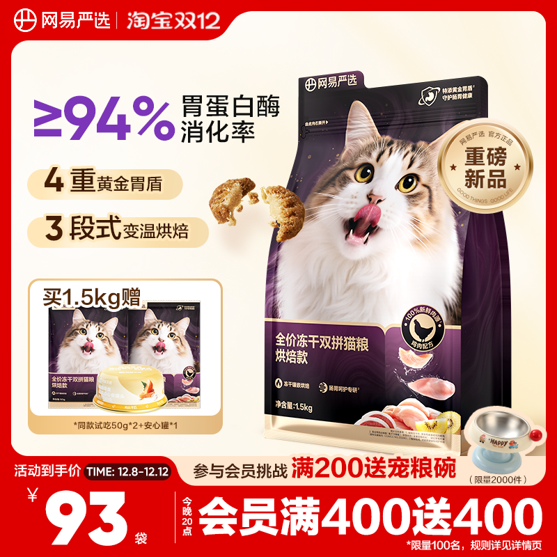 网易严选冻干双拼烘焙猫粮