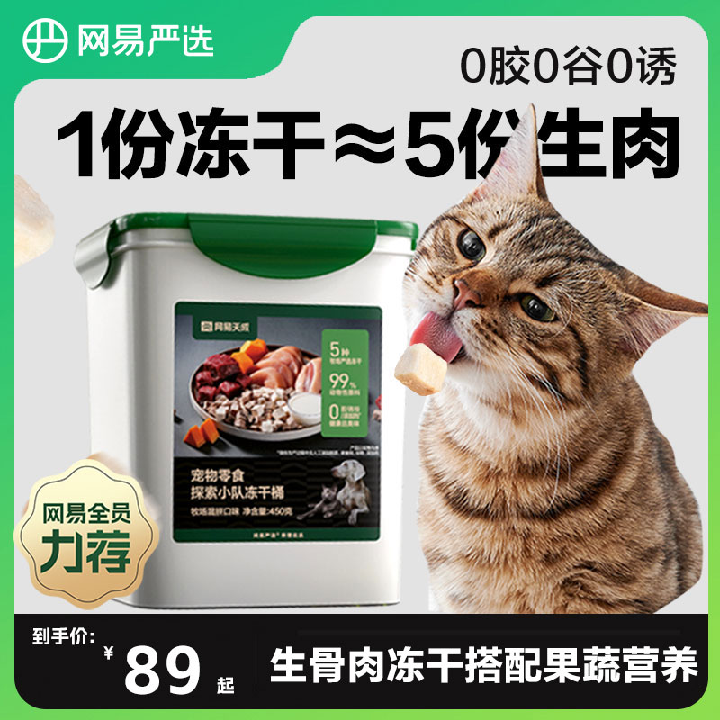 网易严选探索小队冻干桶猫零食猫粮宠物猫咪冻干生骨肉猫冻干天成 宠物/宠物食品及用品 猫冻干零食 原图主图