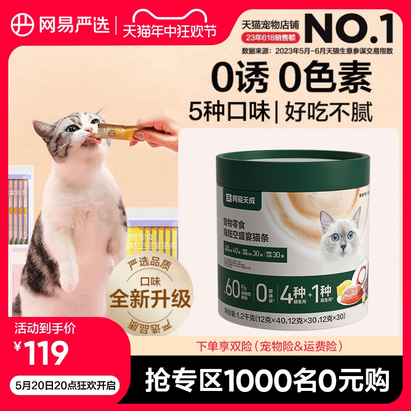 网易严选天成猫咪零食猫条营养增肥小猫罐头幼猫妙鲜猫湿粮100支