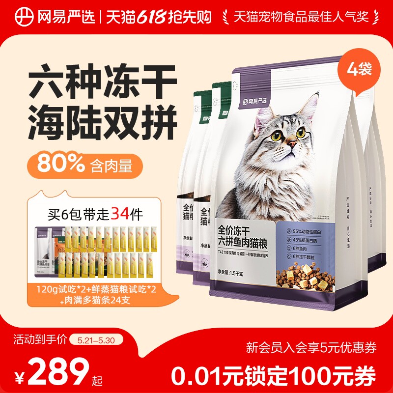 豪车❗旗舰店 网易严选六拼冻干猫粮9kg 赠试吃120g 鲜蒸粮100g - 线报酷
