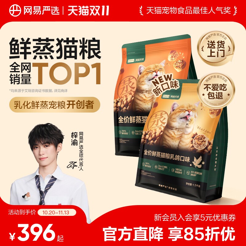 网易乳鸽鲜蒸猫粮1.5kg*4袋 赠试吃100g 排毛冻干10g 312元 - 86线报