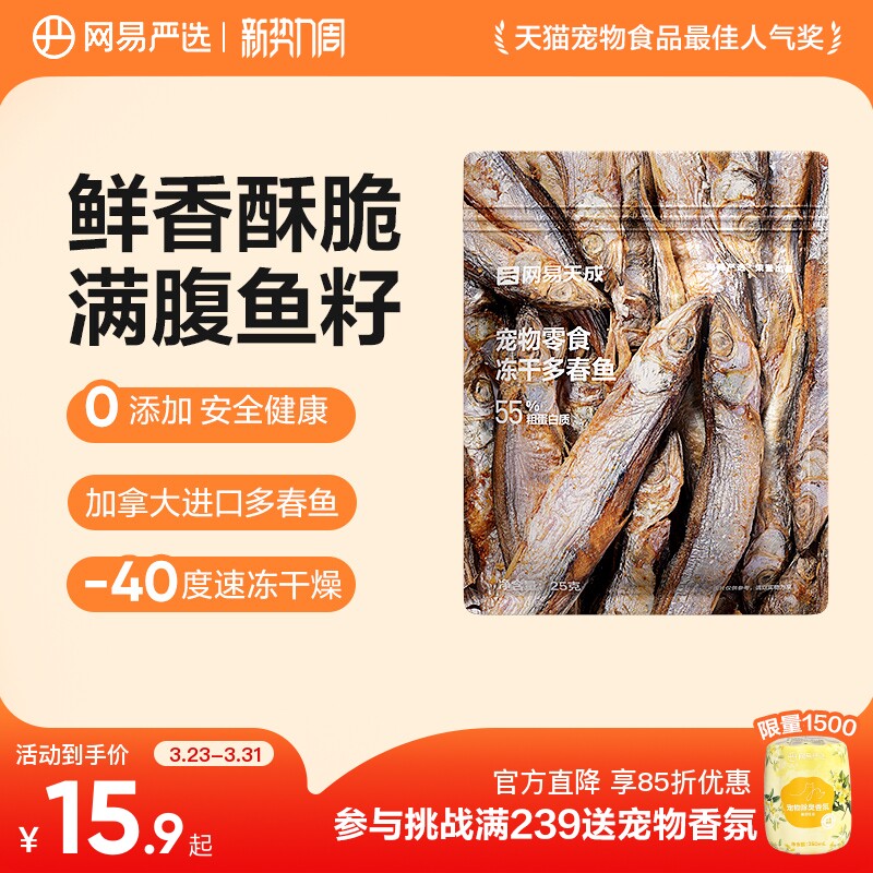 网易严选冻干多春鱼25g 14.9元 - 线报酷