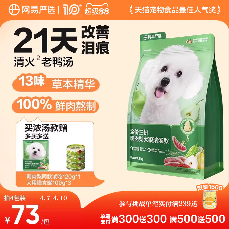 网易严选天成鸭肉梨狗粮小型犬冻干三拼犬粮比熊博美去泪痕清火粮