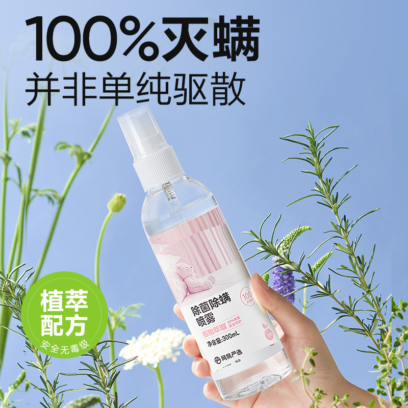 祛螨除螨网易严选杀菌喷雾110ml