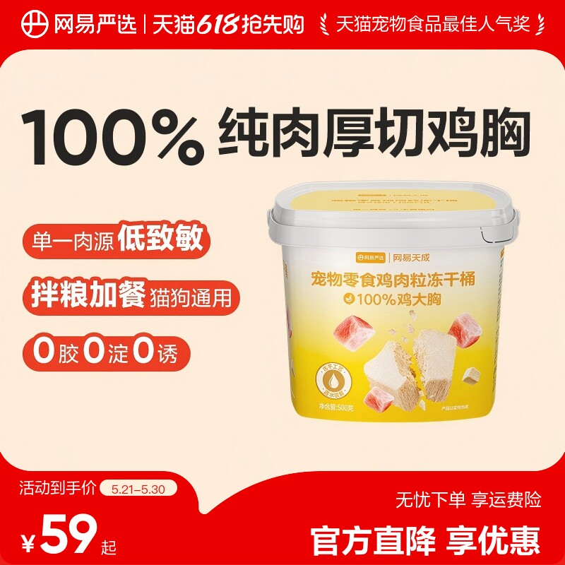 【秒杀】网易严选猫零食鸡肉粒冻干桶鸡胸肉