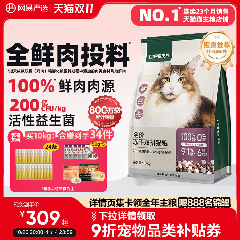 网易严选冻干双拼猫粮囤货装成猫天成兔肉鲜肉猫粮官方旗舰店正品