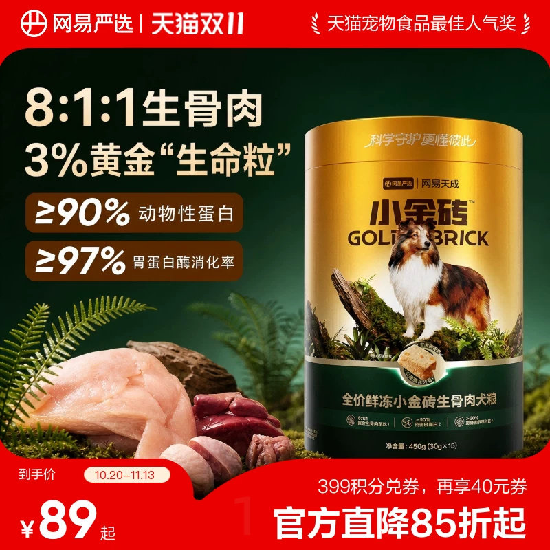网易小金砖冻干犬粮450g 36.7元 - 86线报