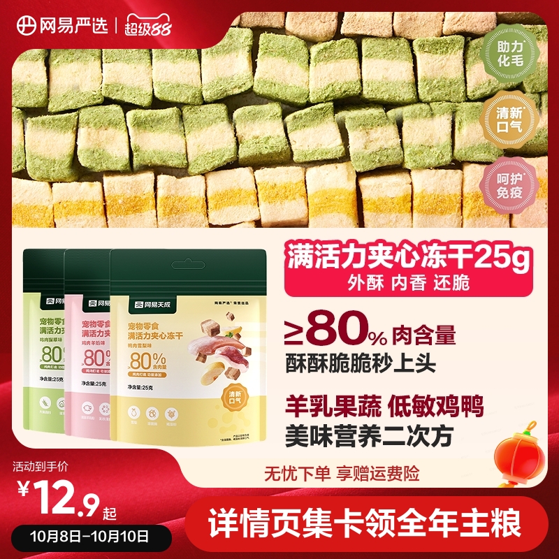 网易严选天成夹心冻干宠物零食