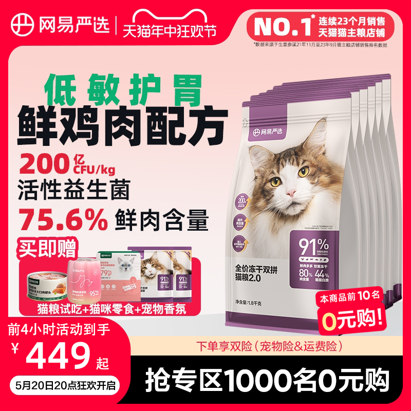 网易严选猫粮冻干猫粮幼猫全价冻干鸡肉双拼粮10.8kg成猫正品官方