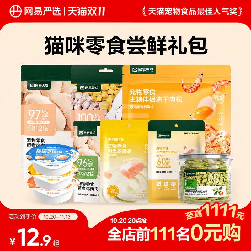 网易严选天成猫咪零食组合礼包猫罐头猫饼干增肥猫试吃尝鲜猫零食