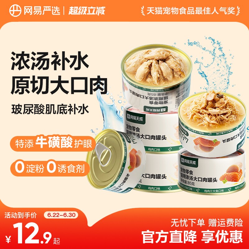 网易大口肉猫罐85g*3罐 11.9元，网易大口肉猫罐85g*6罐 28.9元 - 86线报