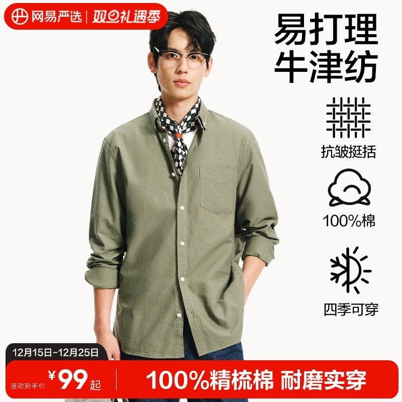 网易严选纯棉长袖衬衫男高级感2025年春季衬衣牛津纺休闲外套男