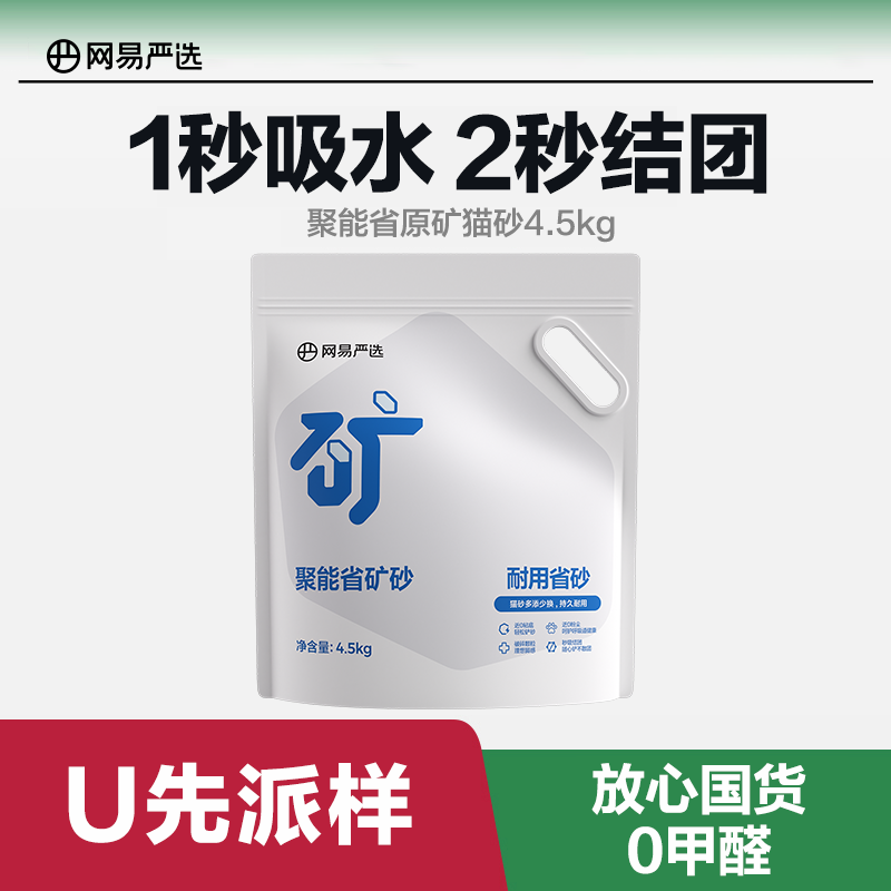 【U先派样】网易严选猫砂聚能省矿砂无尘除臭吸水混合膨润土4.5kg