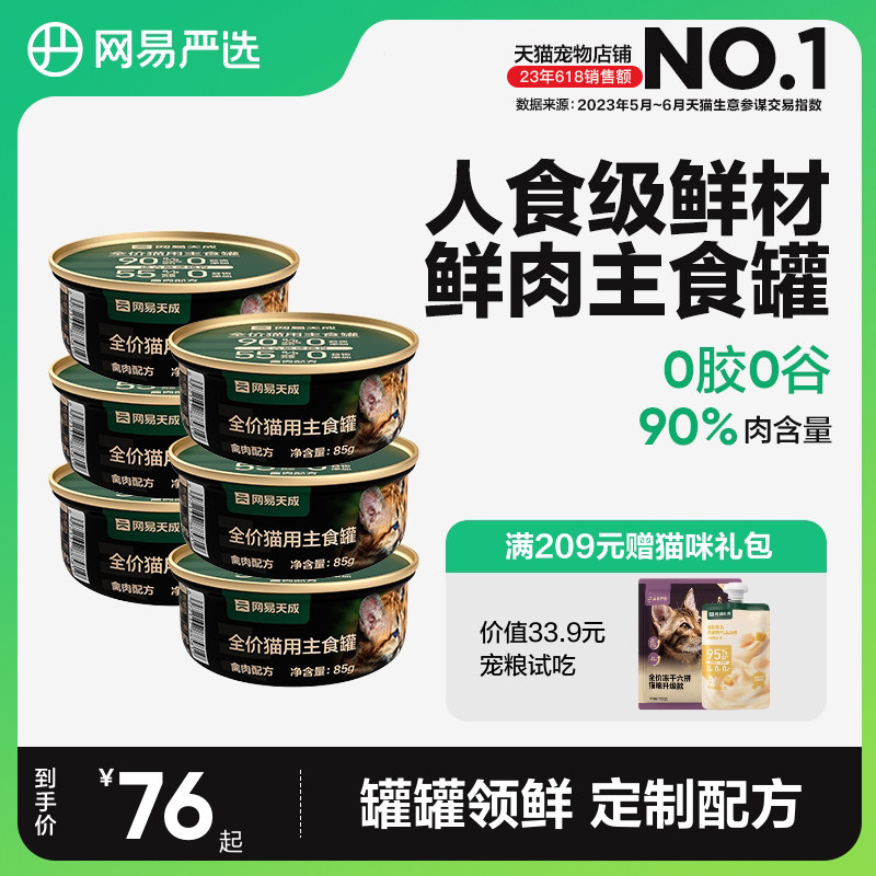 网易严选猫罐头主食罐85g*6罐幼猫成猫全价猫粮无谷猫咪即食湿粮