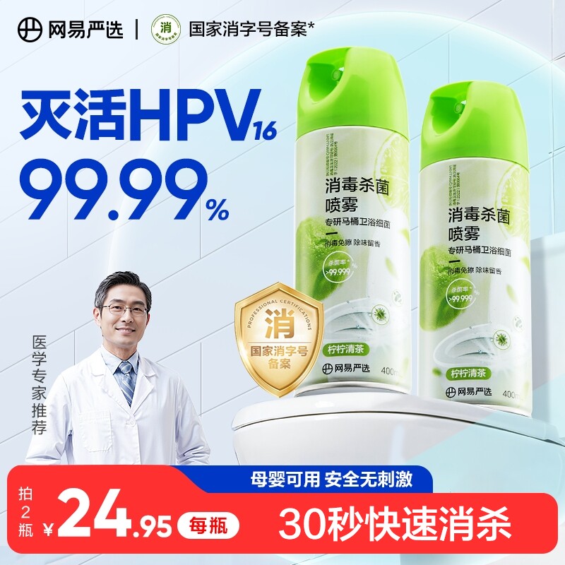 网易严选马桶消毒喷雾杀菌专用消毒液马桶圈坐垫厕所卫生间清洁剂