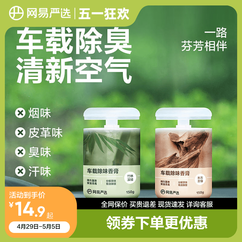 网易严选车载香薰固体香膏150g