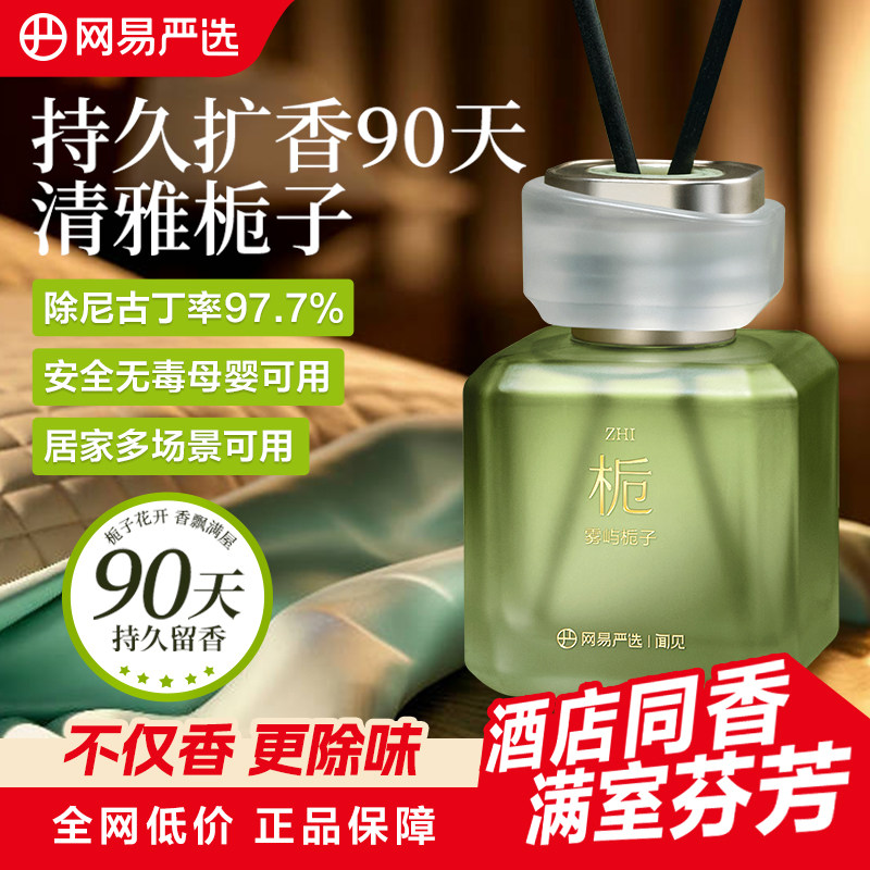 网易严选香薰室内持久家用高级卫生间无火香薰卧室栀子香氛酒店香